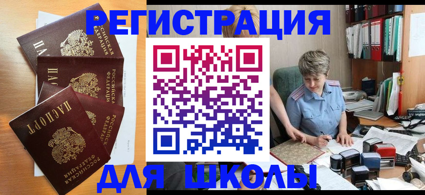 временная регистрация для школы в Бодайбо
